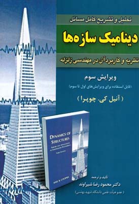 تحلیل و تشریح کامل مسايل دینامیک سازه‌ها: نظریه و کاربرد آن در مهندسی زلزله